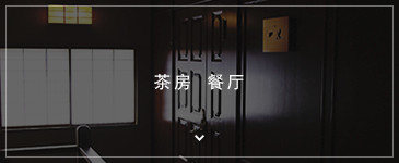 茶房 餐厅
