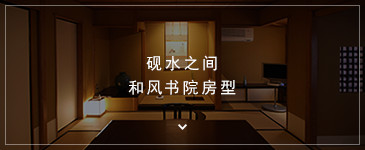 砚水之间 和风书院房型