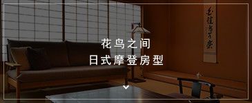 花鸟之间 日式摩登房型