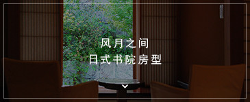 风月之间 日式书院房型