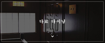 다료 다이닝