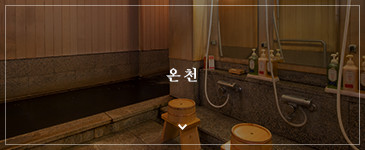 온천