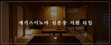 세키스이노마 일본풍 서원 타입