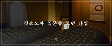 깃쇼노마 일본풍 모던 타입