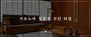 가초노마 일본풍 모던 타입