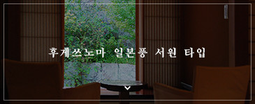 후게쓰노마 일본풍 서원 타입
