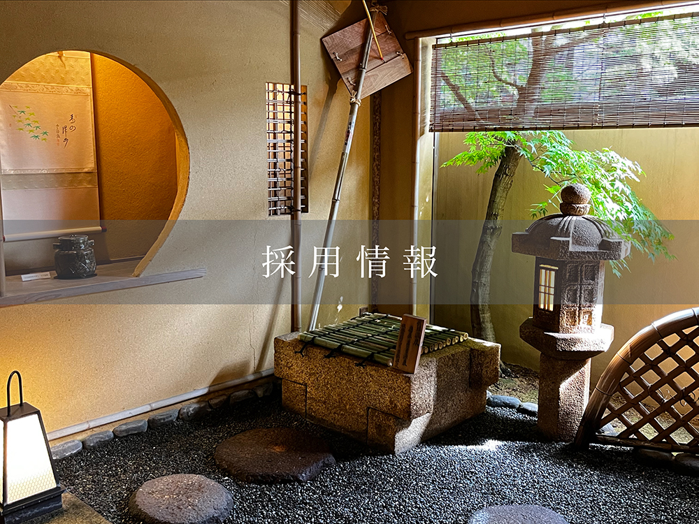 採用情報
