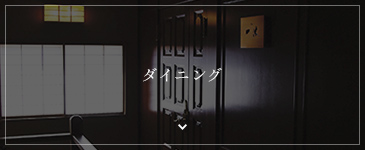 茶寮 ダイニング