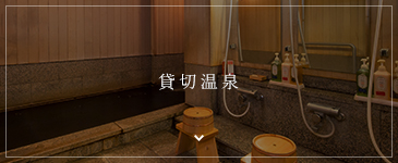 温泉