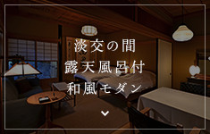 淡交の間 露天風呂付 和風モダン