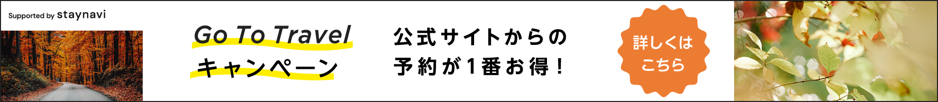 GO TO TRAVEL キャンペーン