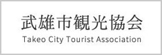 武雄市観光協会