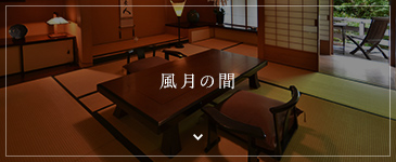 風月の間スーペリアタイプ